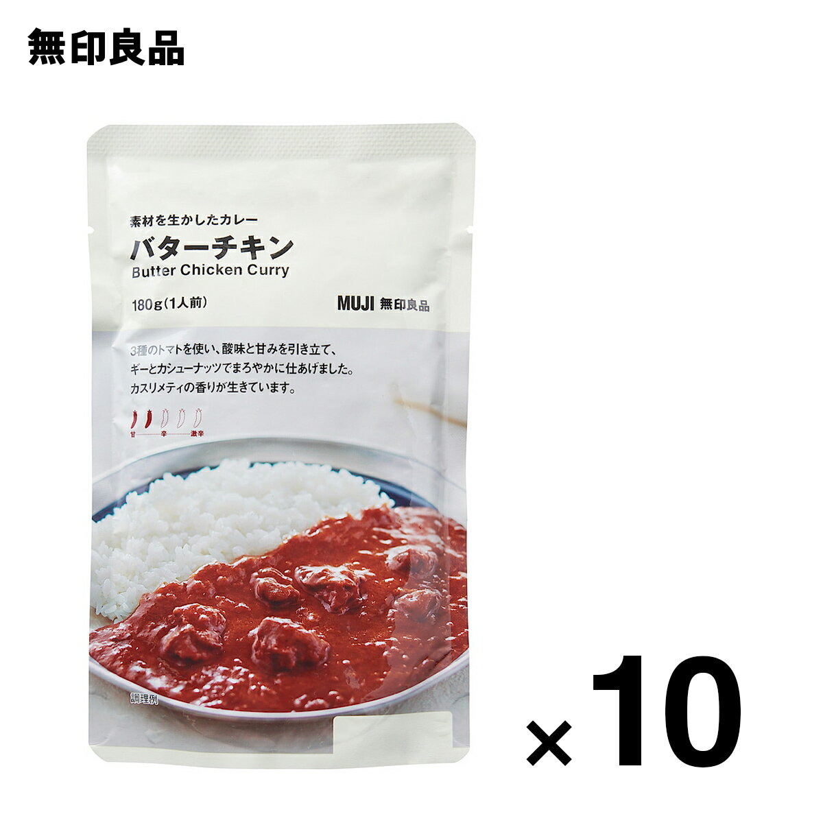 無印良品『素材を生かしたカレーバターチキン』