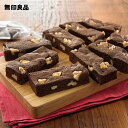 【無印良品 公式】自分でつくる ブラウニー 1台分(10袋分)