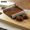 【無印良品 公式】自分でつくる 生チョコ 16個分(1箱分)