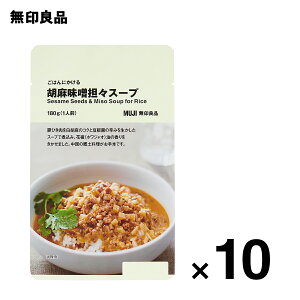 【無印良品 公式】ごはんにかける 胡麻味噌担々スープ 180g（1人前）10個セット