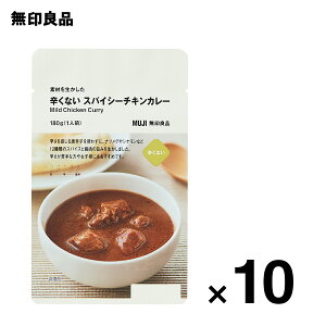 【無印良品 公式】素材を生かした 辛くない スパイシーチキンカレー 180g（1人前）10個セット