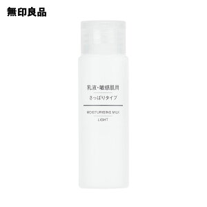 【無印良品 公式】乳液 敏感肌用 さっぱりタイプ（携帯用） 50mL