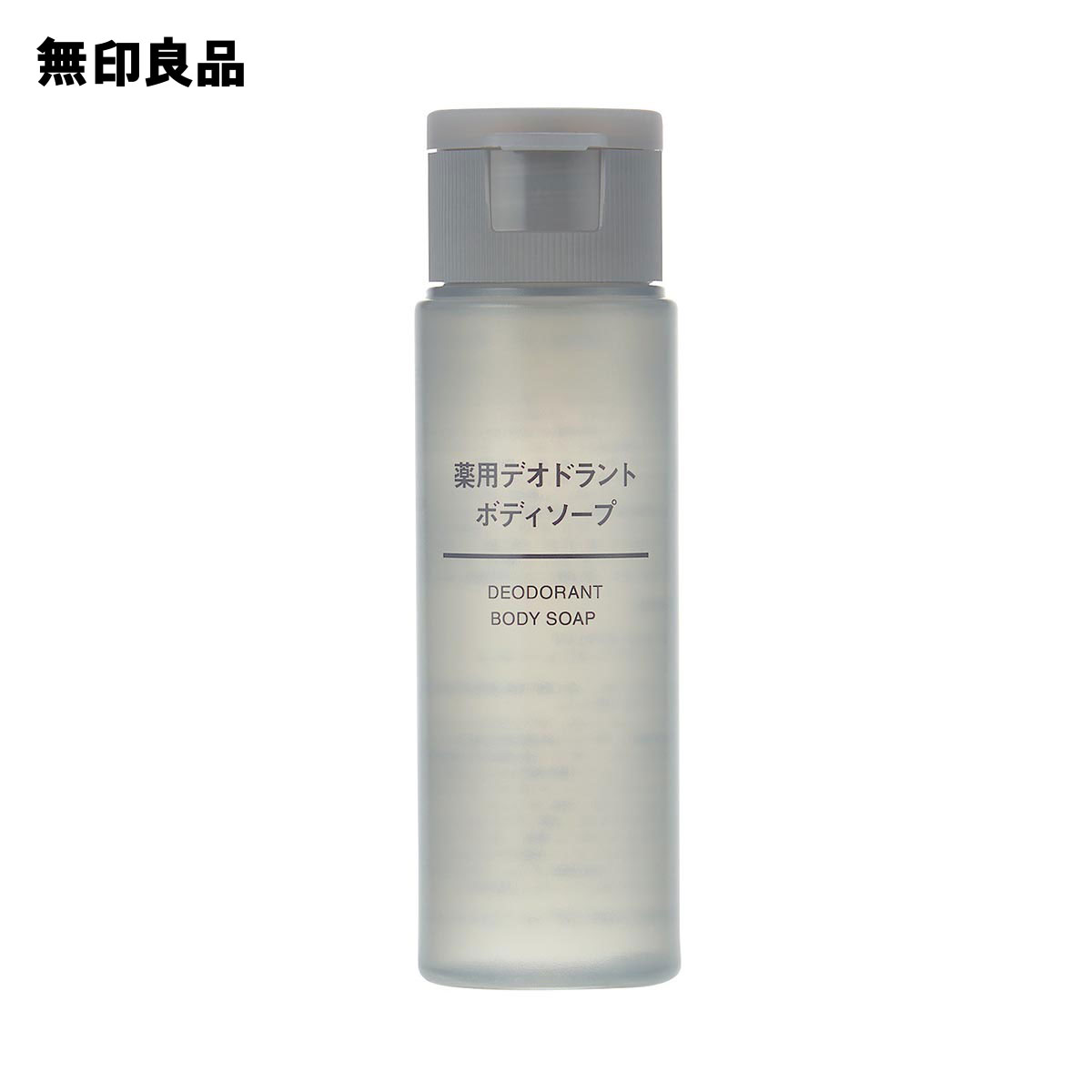 【無印良品 公式】薬用デオドラントボディソープ 携帯用 50mL