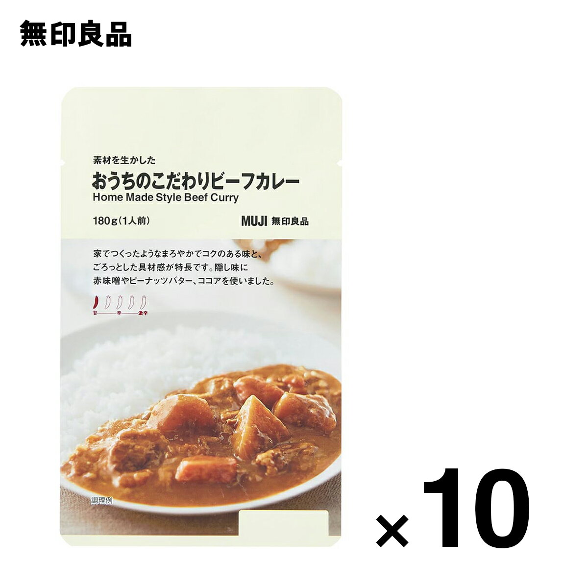 【無印良品 公式】素材を生かした おうちのこだわりビーフカレー 180g（1人前）10個セット