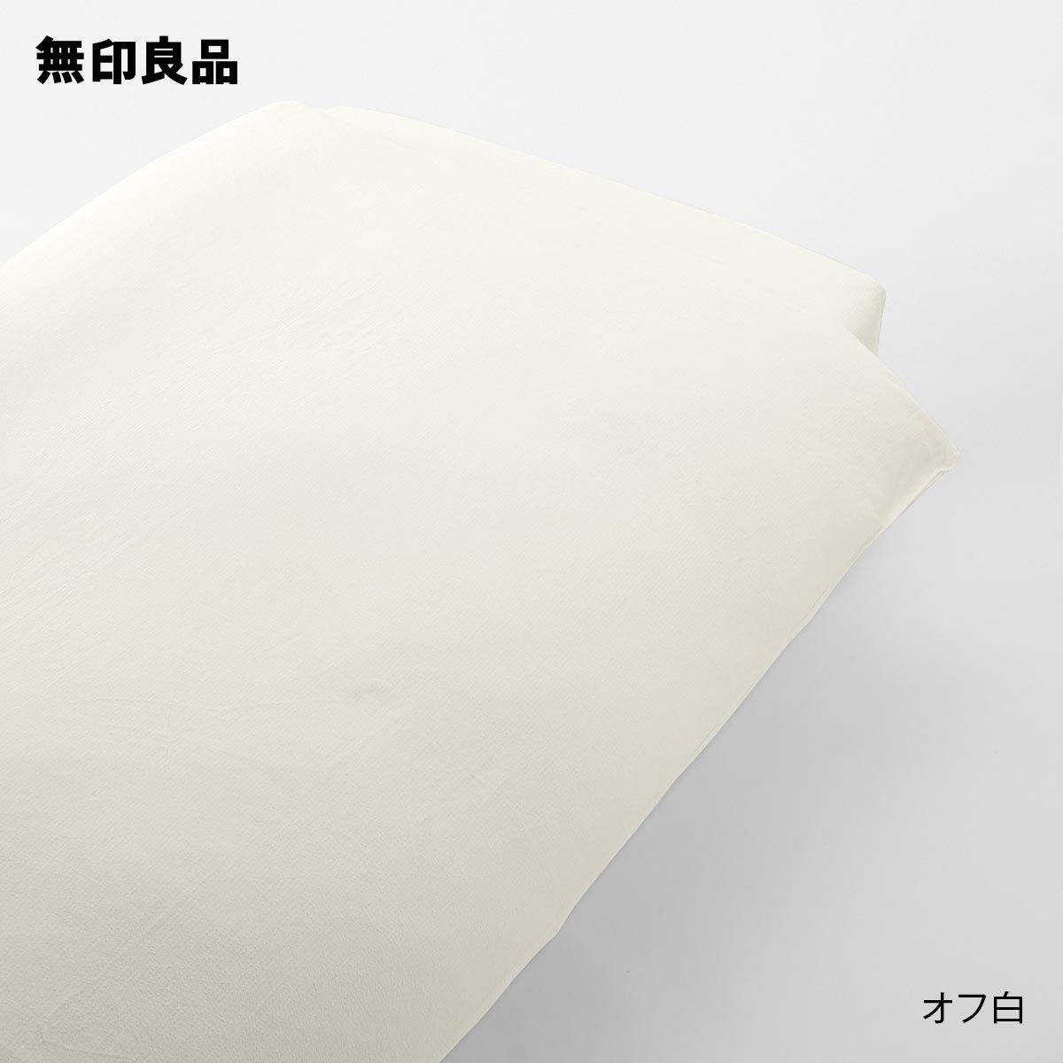 無印良品の紙使いしじら織掛ふとんカバー・シングル 150×210cm用(布団・寝具)