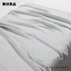 【無印良品 公式】綿三重ガーゼケット・ダブル 180×200cm