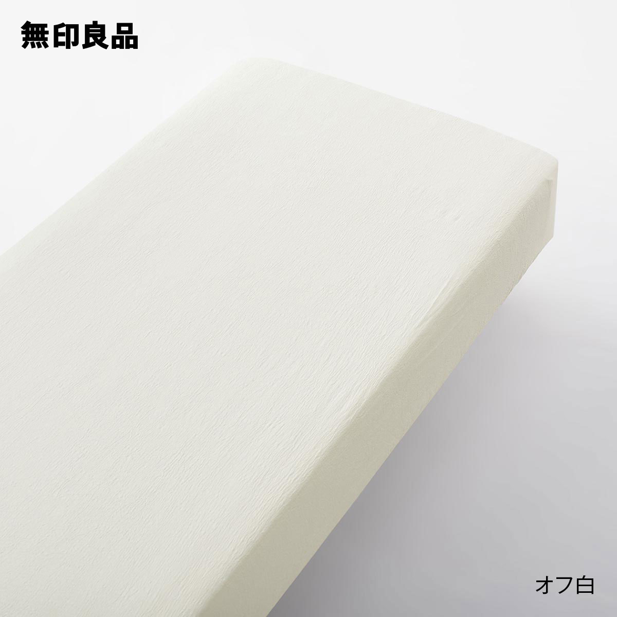 無印良品の綿強撚クレープ織ボックスシーツ・セミダブル 120×200×18〜28cm用(布団・寝具)