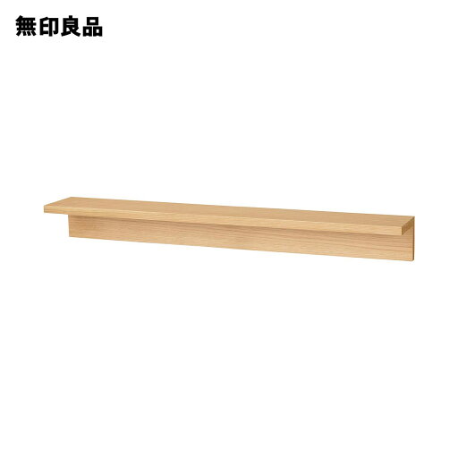 無印良品の壁に付けられる家具棚 オーク材突板 88cm(リビング収納)