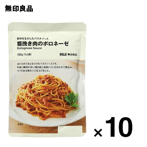 【無印良品 公式】素材を生かしたパスタソース 粗挽き肉のボロネーゼ 130g（1人前）10個セット