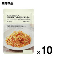 【無印良品 公式】素材を生かしたパスタソース ドライトマトとアンチョビのペペロンチーノ 90g（1人前）10個セット