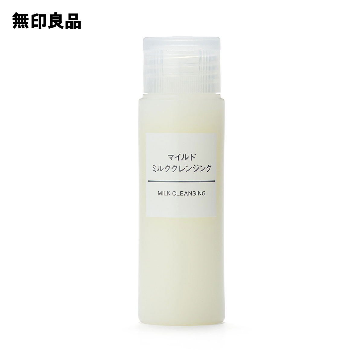 【無印良品 公式】マイルドミルククレンジング（携帯用） 50mL