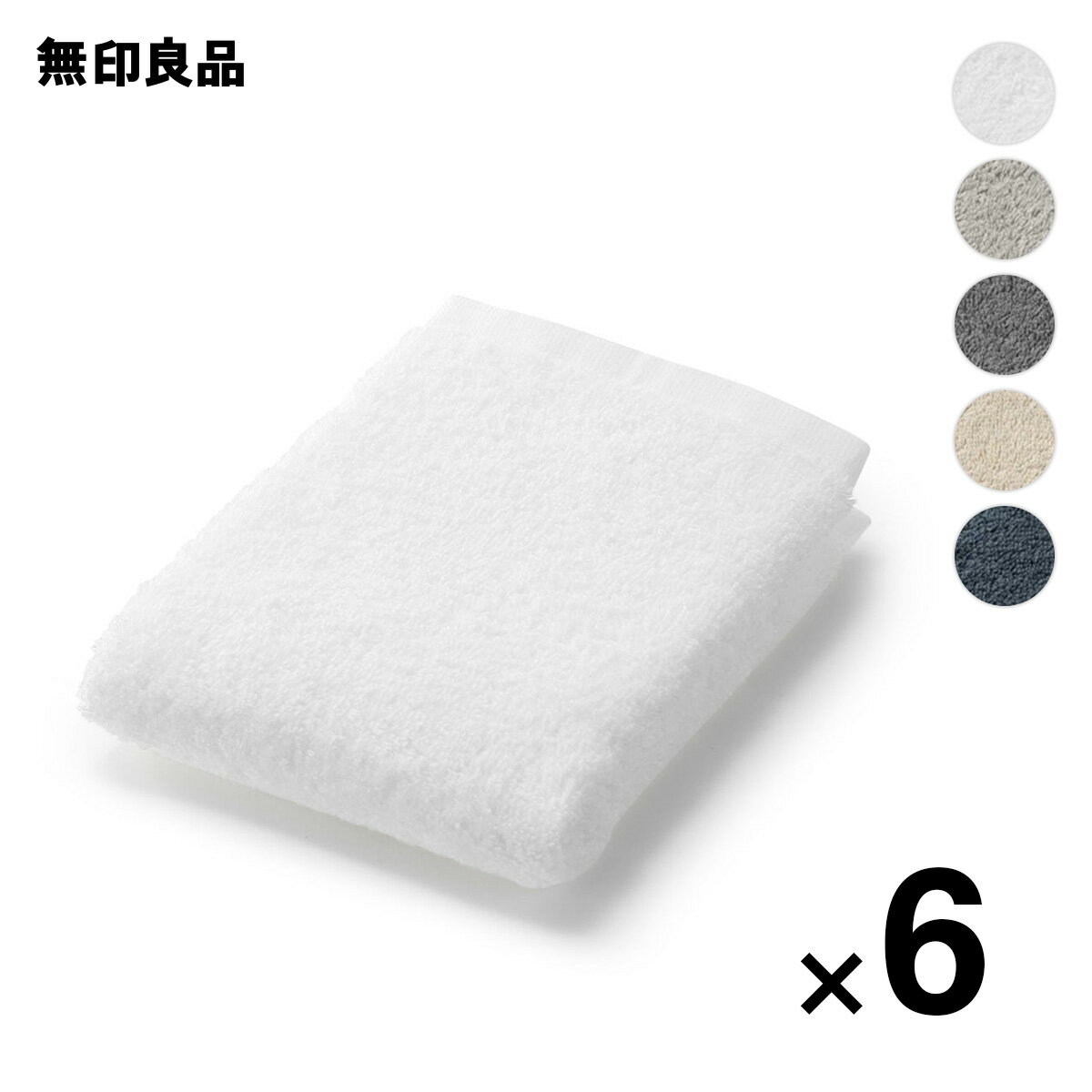 無印良品のパイル織りループ付ハンドタオル・6枚組 34×35cm(インテリア雑貨)