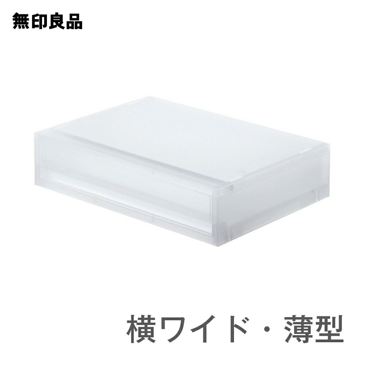 【無印良品 公式】ポリプロピレンケース引き出し式 横ワイド 薄型 幅37×奥行26×高さ9cm