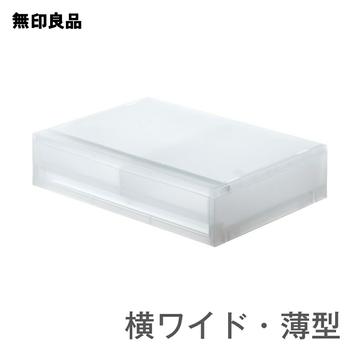 【無印良品 公式】ポリプロピレンケース引き出し式・横ワイド・薄型2個 幅37 奥行26 高さ9cm