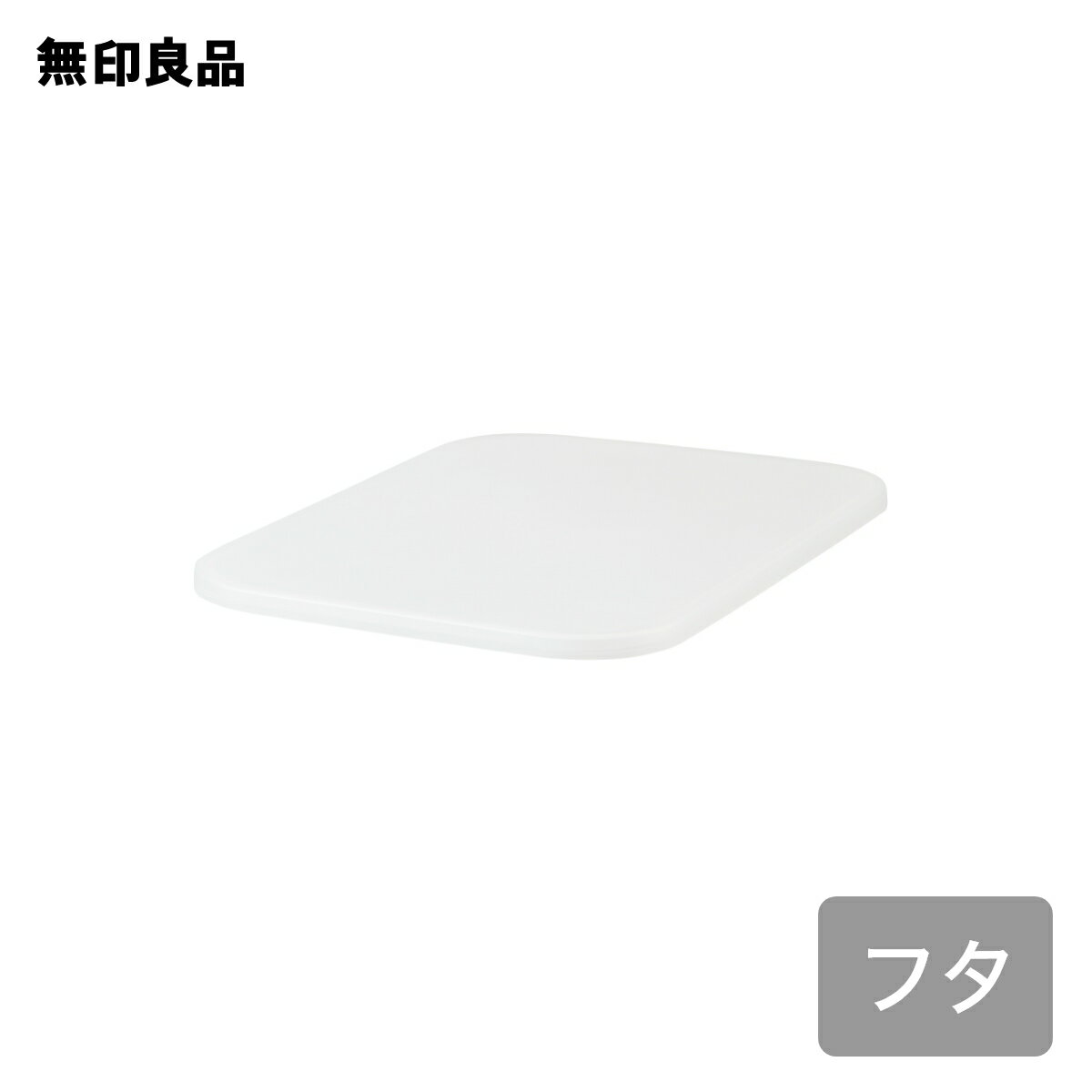 【無印良品 公式】やわらかポリエチレンケース用フタ