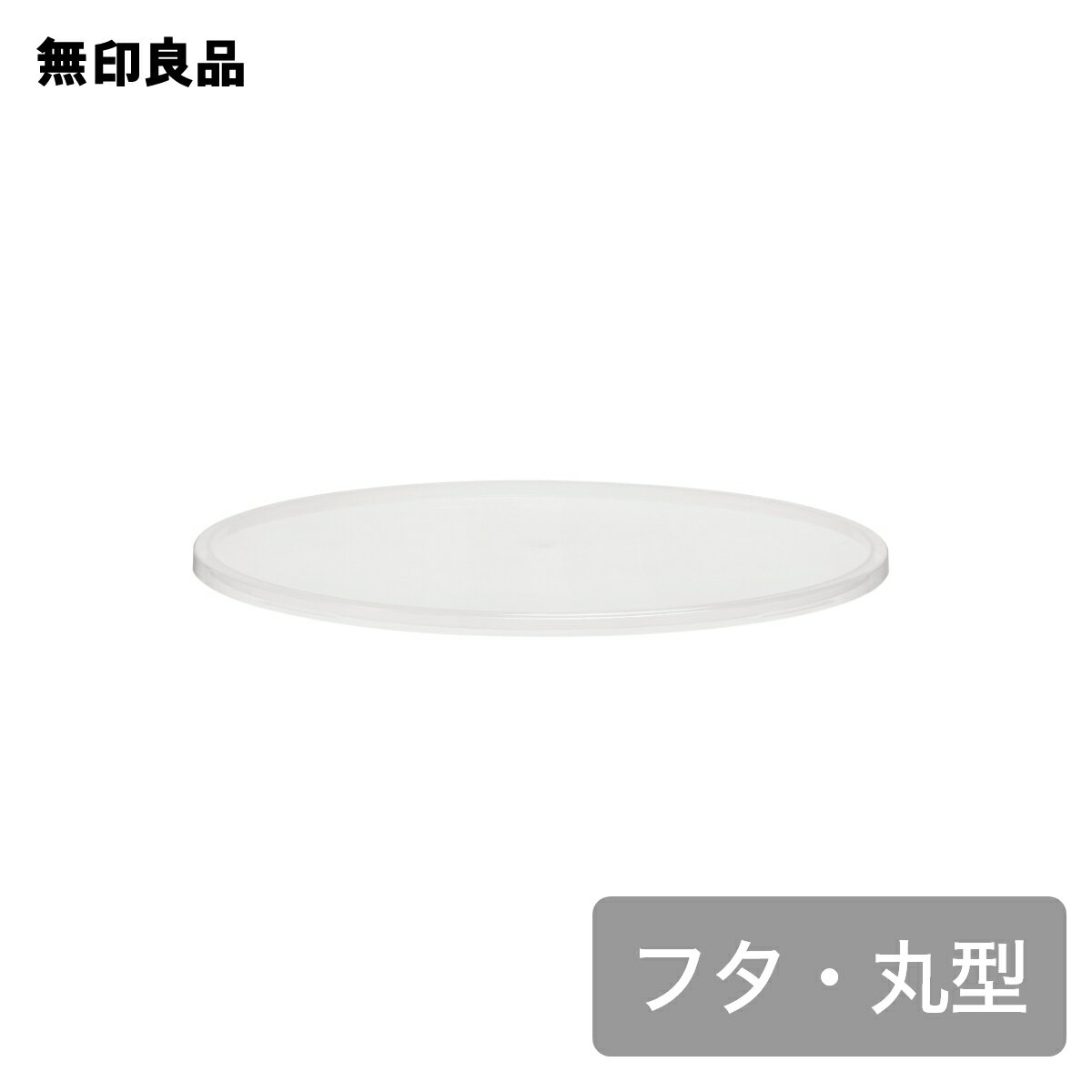 【無印良品 公式】やわらかポリエチレンケース用フタ・丸型 約直径36．5×高さ1．5cm