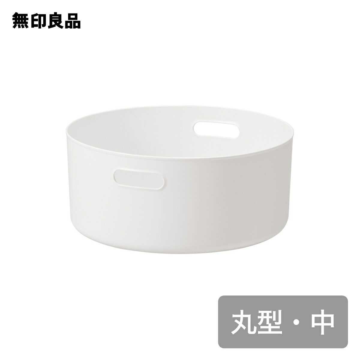 やわらかポリエチレンケース・丸型・中 約直径36×高さ16cm【無印良品 公式】