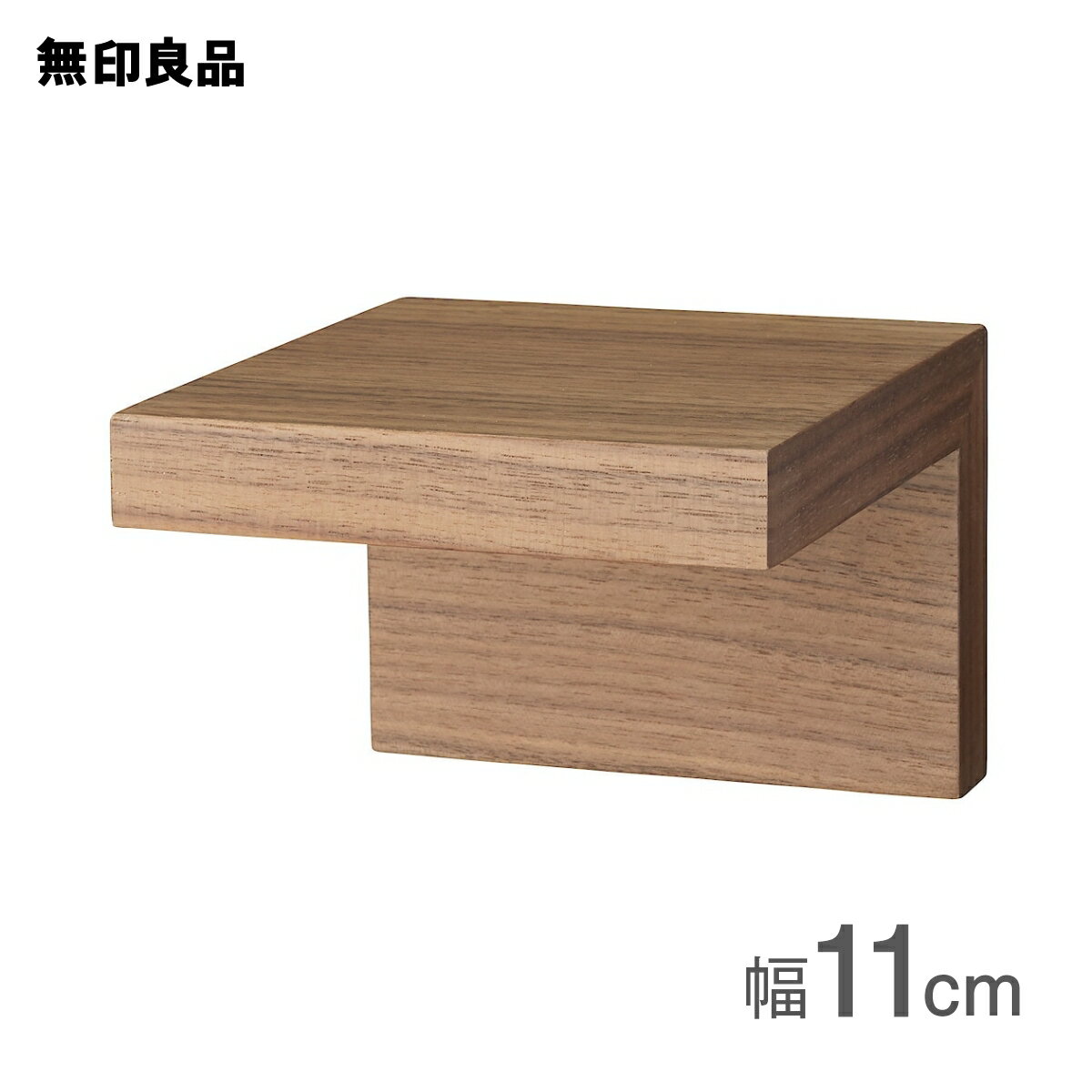 無印良品 公式】壁に付けられる家具棚 ウォールナット材突板 無印良品 公式】壁に付けられる家具棚 ウォールナット材突板
