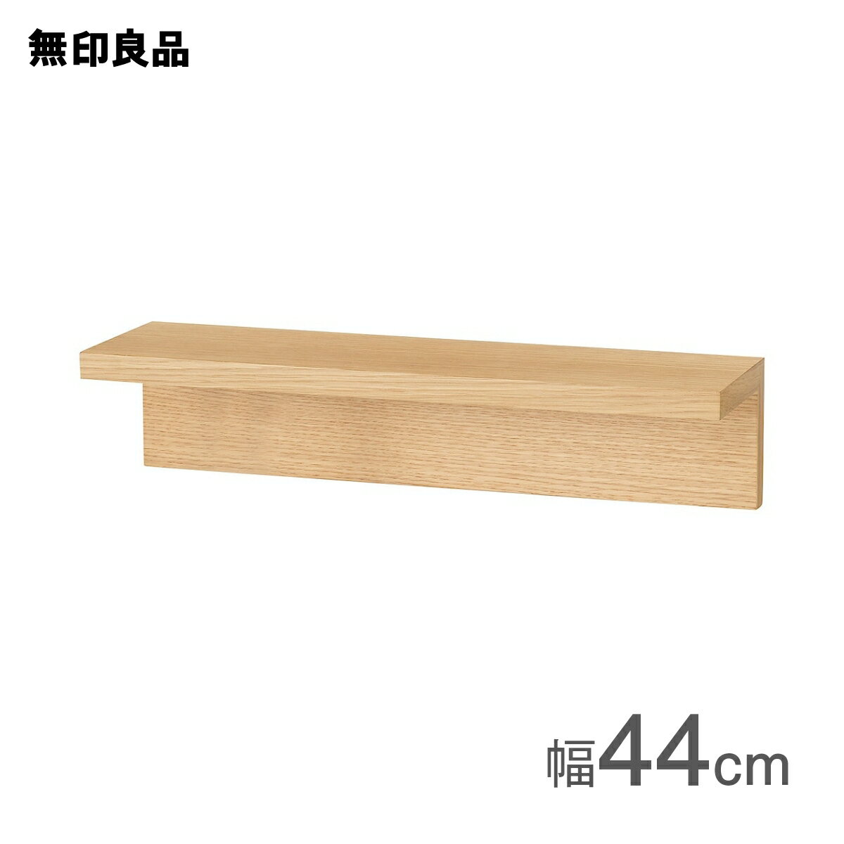 【無印良品 公式】壁に付けられる家具棚 オーク材突板 44cm