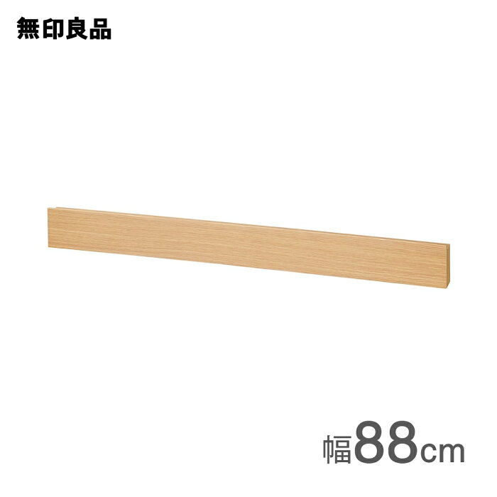 【無印良品 公式】壁に付けられる家具長押 オーク材突板 88cm