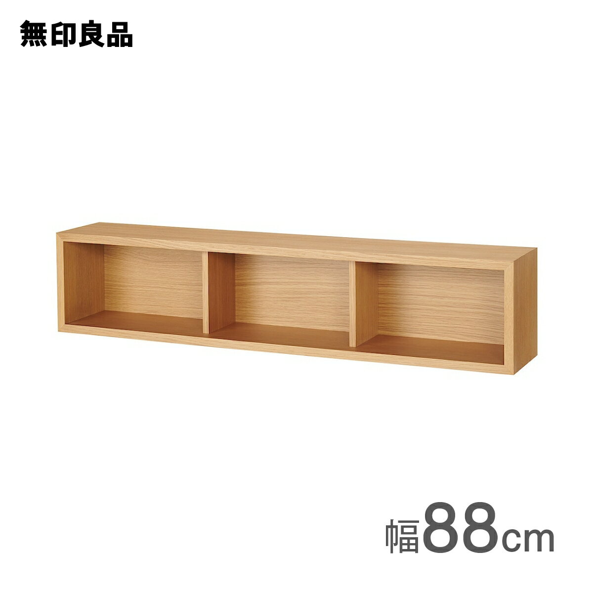 壁に付けられる家具箱 オーク材突板 88cm