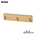【無印良品 公式】壁に付けられる家具3連ハンガー オーク材突板 44cm