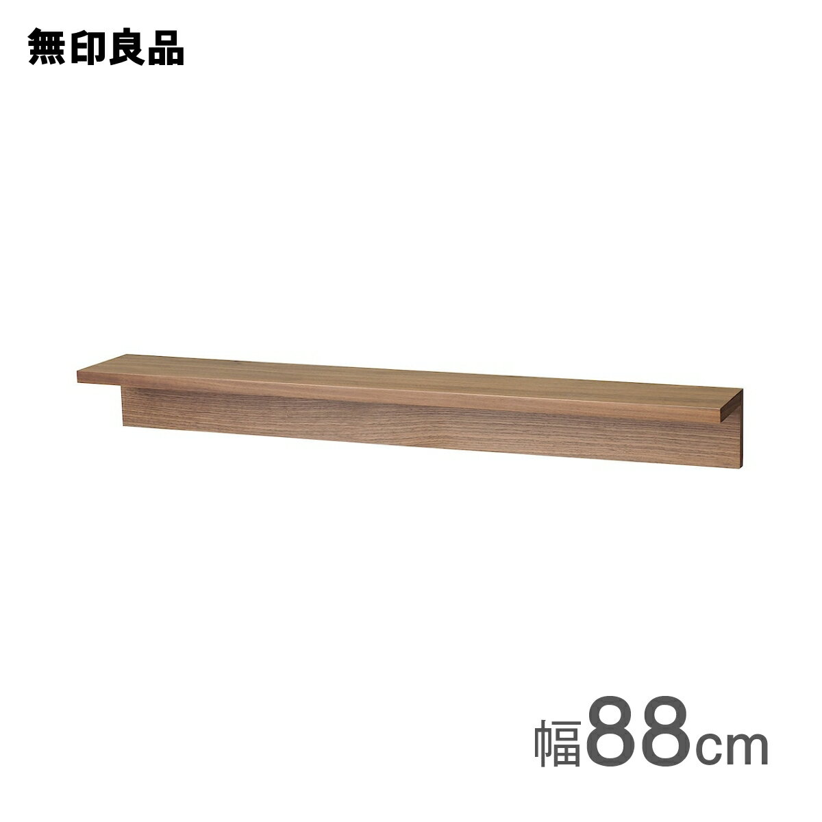 【無印良品 公式】壁に付けられる家具棚 ウォールナット材突板 88cm