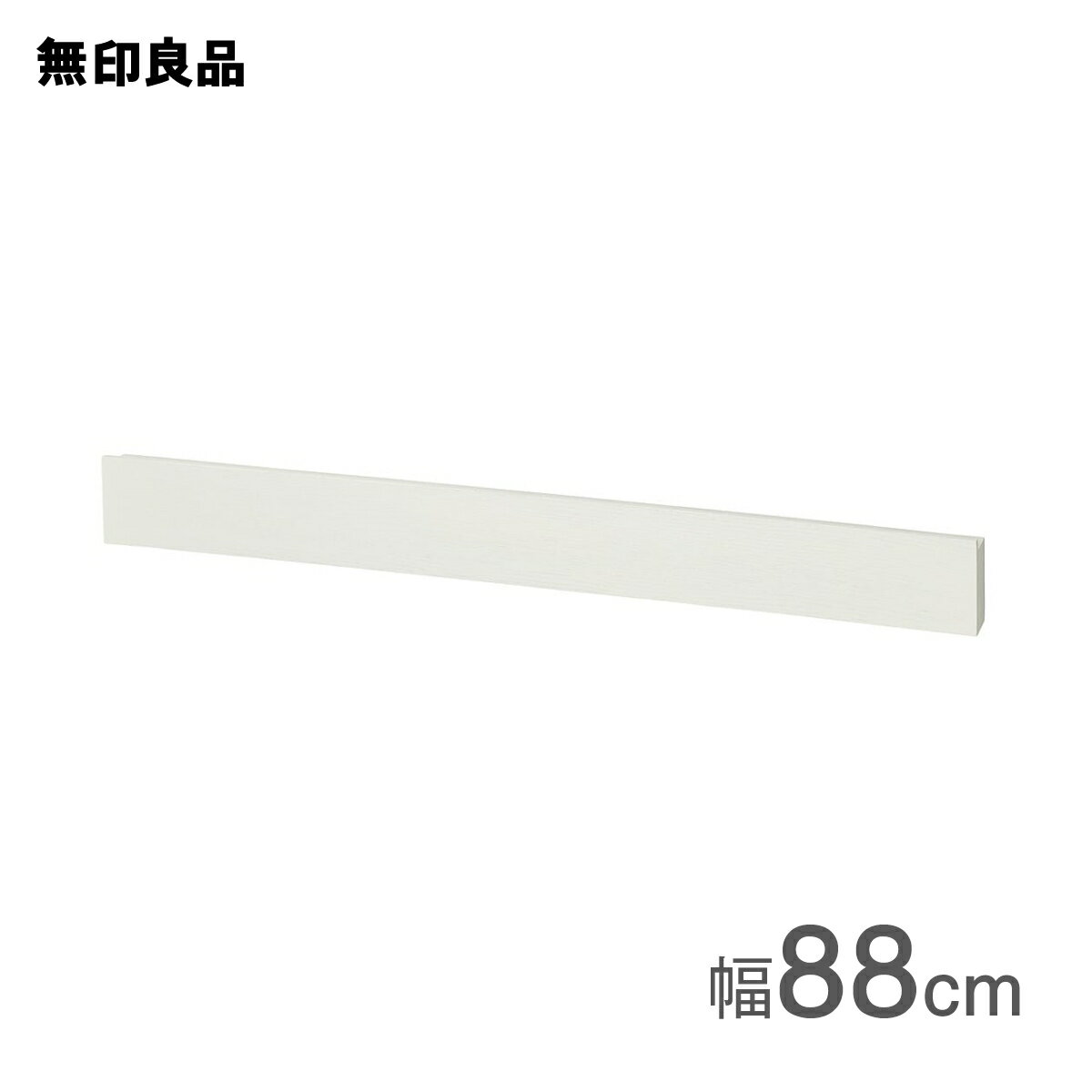 【無印良品 公式】壁に付けられる家具長押 オーク材突板 ライトグレー88cm