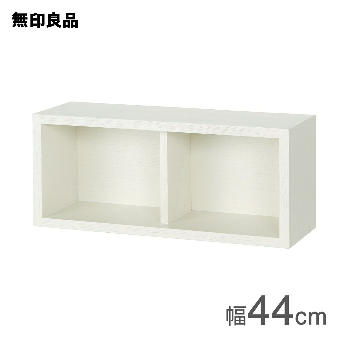 【無印良品 公式】壁に付けられる家具箱 オーク材突板 ライト