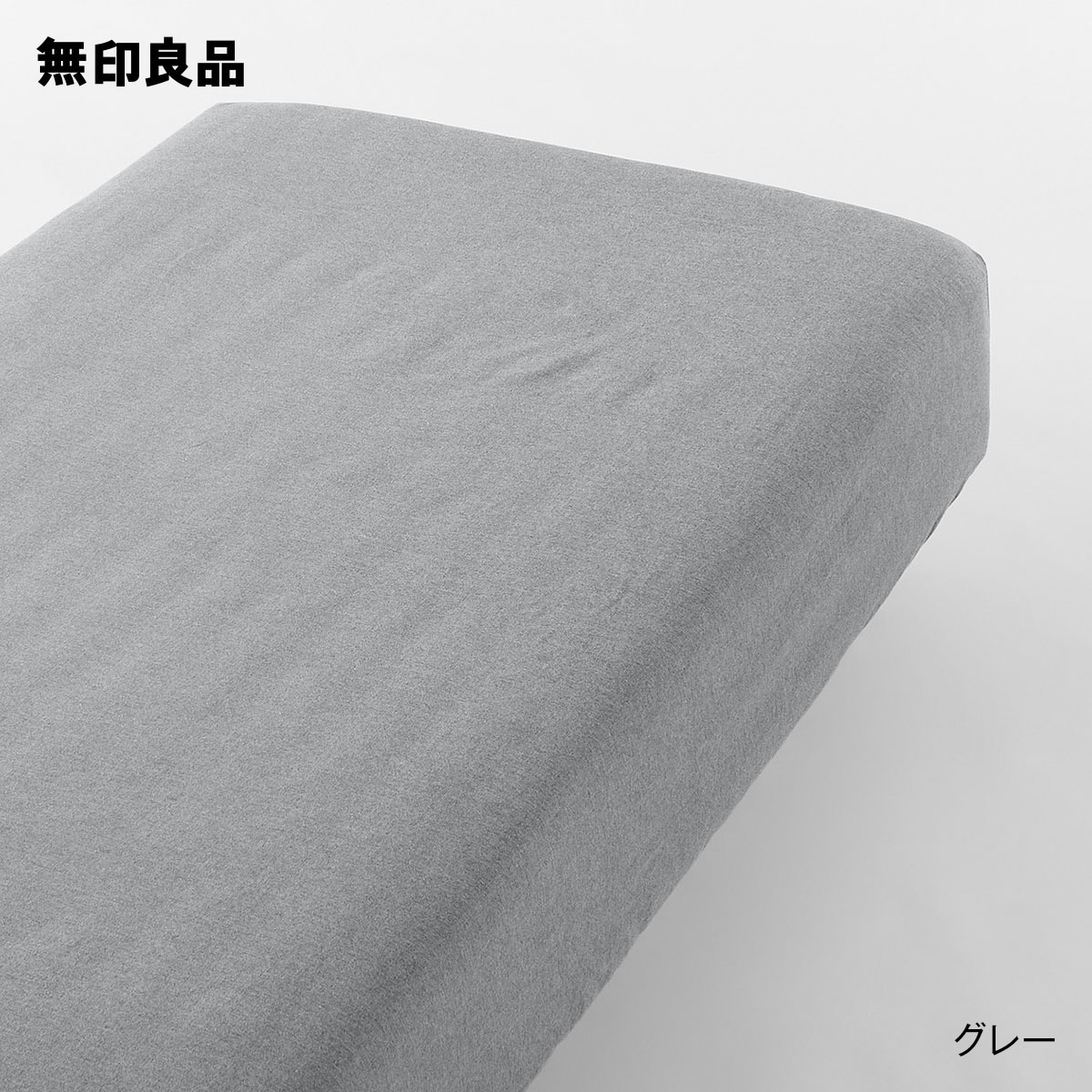 無印良品のフランネルボックスシーツ・セミダブル 120×200×18‐28cm用(布団・寝具)