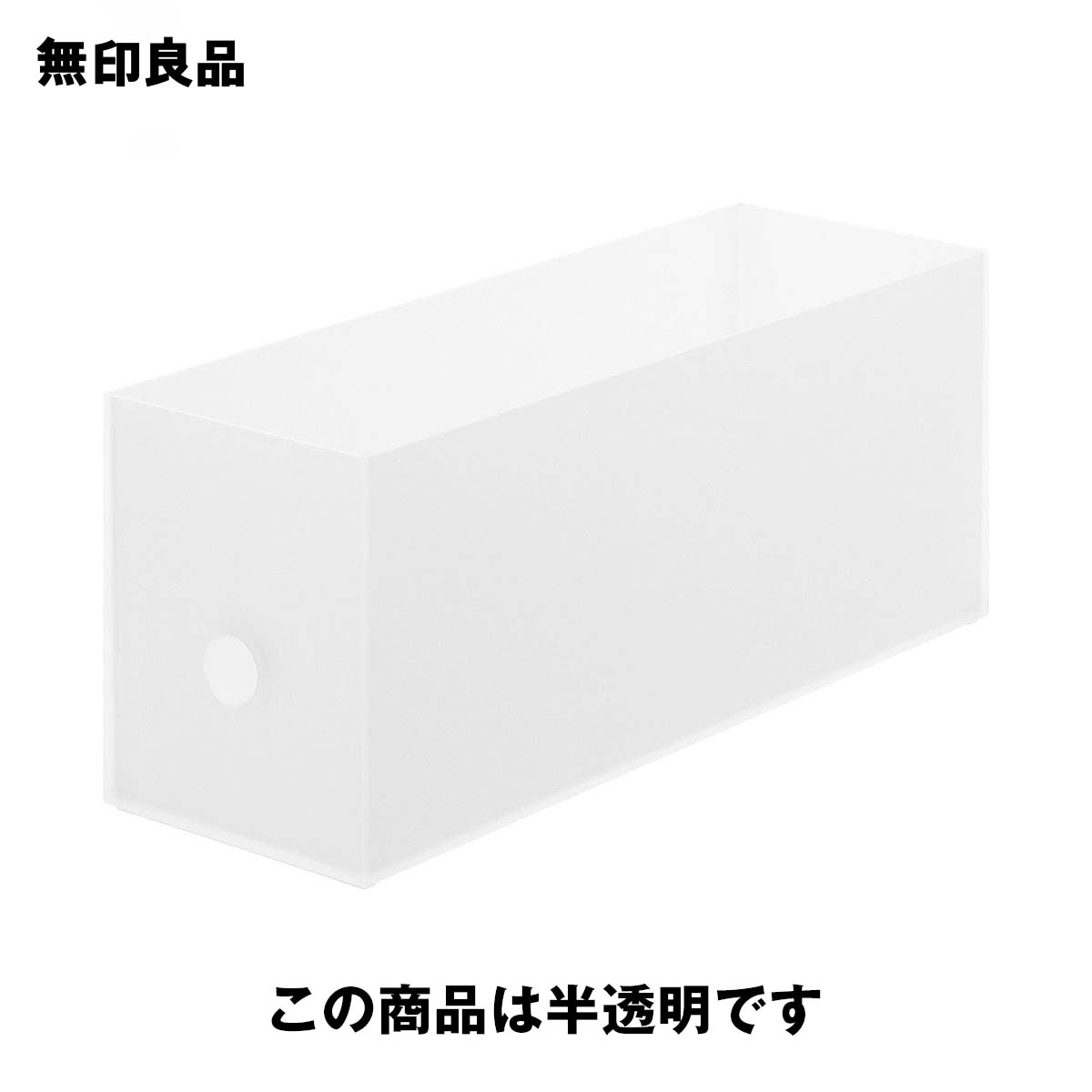 【無印良品 公式】ポリプロピレンファイルボックス・スタンダードタイプ・1／2 約幅10×奥行32×高さ12cm