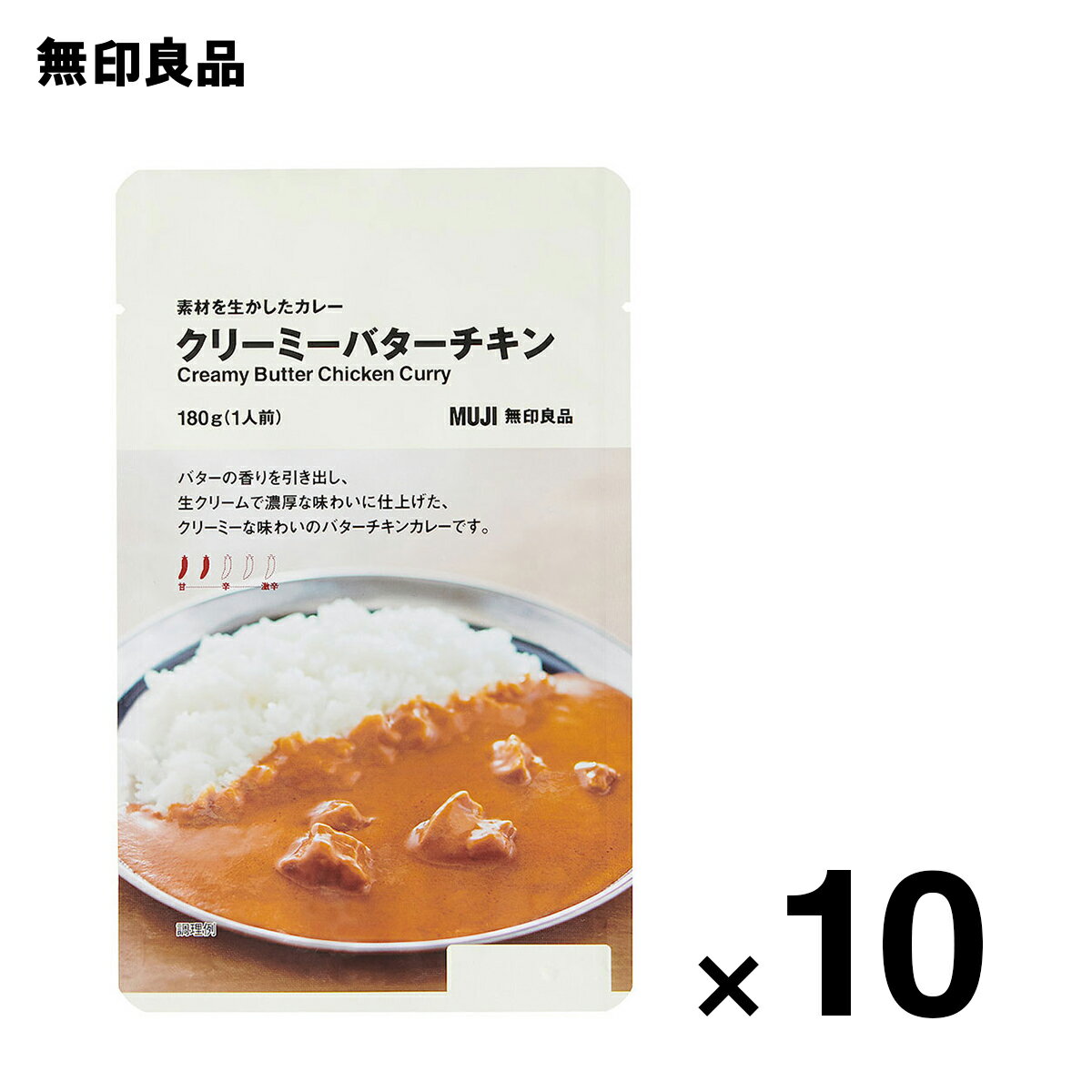 【無印良品 公式】【2辛】素材を生かしたカレー　クリーミーバターチキン 180g（1人前） 10個セット