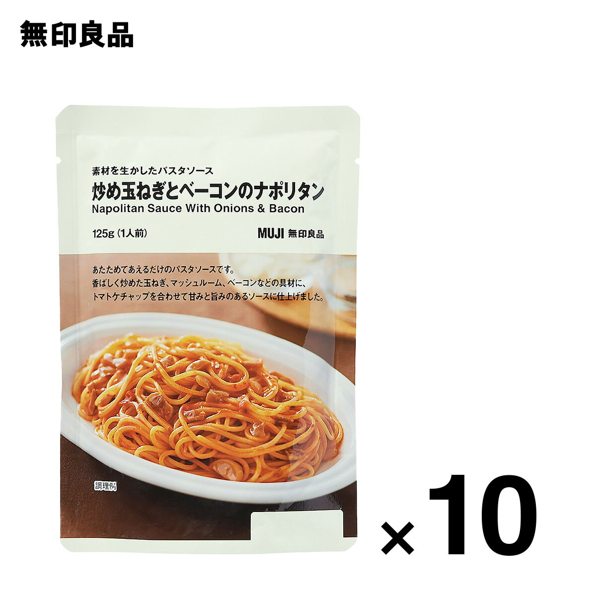 無印良品『素材を生かしたパスタソース炒め玉ねぎとベーコンのナポリタン』