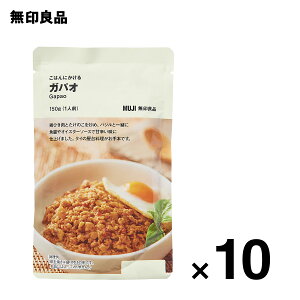 【無印良品 公式】ごはんにかける ガパオ 150g（1人前）10個セット