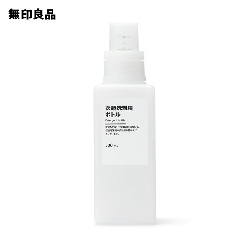 無印良品の衣類洗剤用ボトル・500mL(ランドリー・バス・トイレ用品)