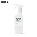 【無印良品 公式】逆さでも使えるスプレーボトル 450mL