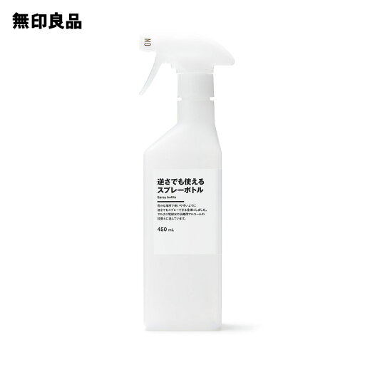 無印良品の逆さでも使えるスプレーボトル・450mL(ランドリー・バス・トイレ用品)