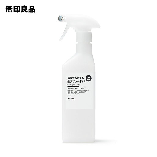 逆さでも使える泡スプレーボトル・450mL