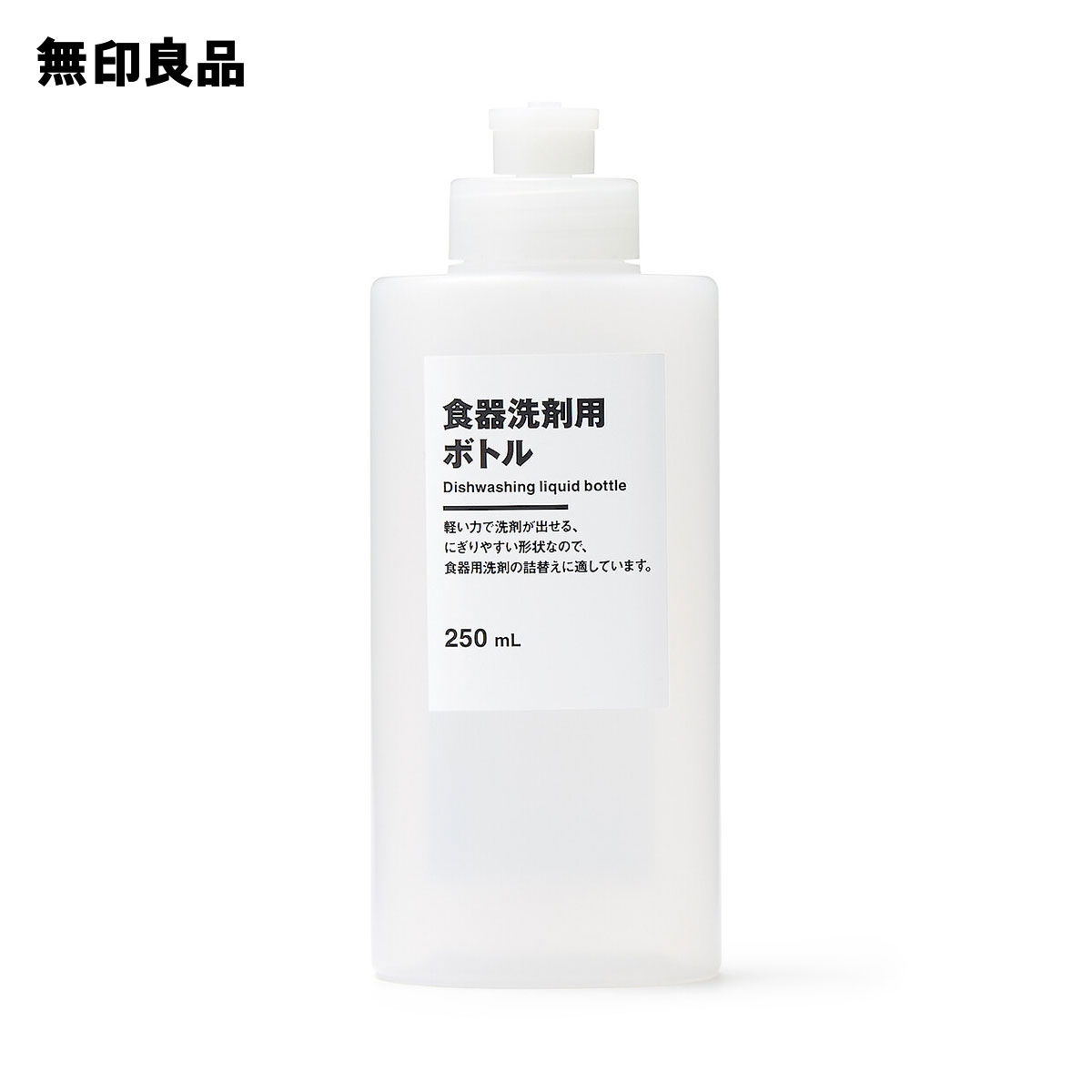 【無印良品 公式】食器洗剤用ボトル・250mL