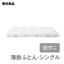 【無印良品 公式】【シングル】【あたたかさ1】防ダニ 羽毛薄掛ふとん・150×210cm