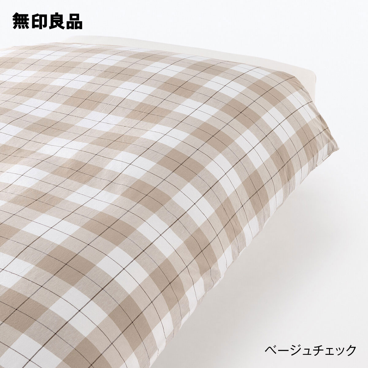 【無印良品 公式】【シングル】洗いざらし掛ふとんカバー 150×210cm用