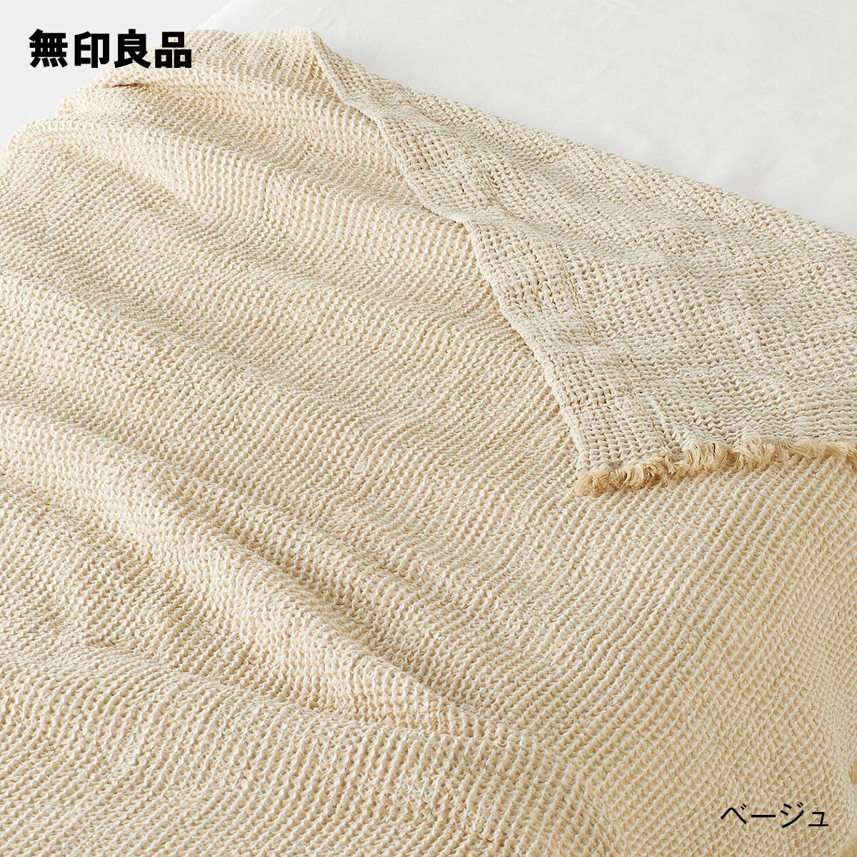フリンジ使い ワッフル織ケット/シングル 140×200cm ベージュ フリンジ使い ワッフル織ケット/シングル 140×200cm ベージュ