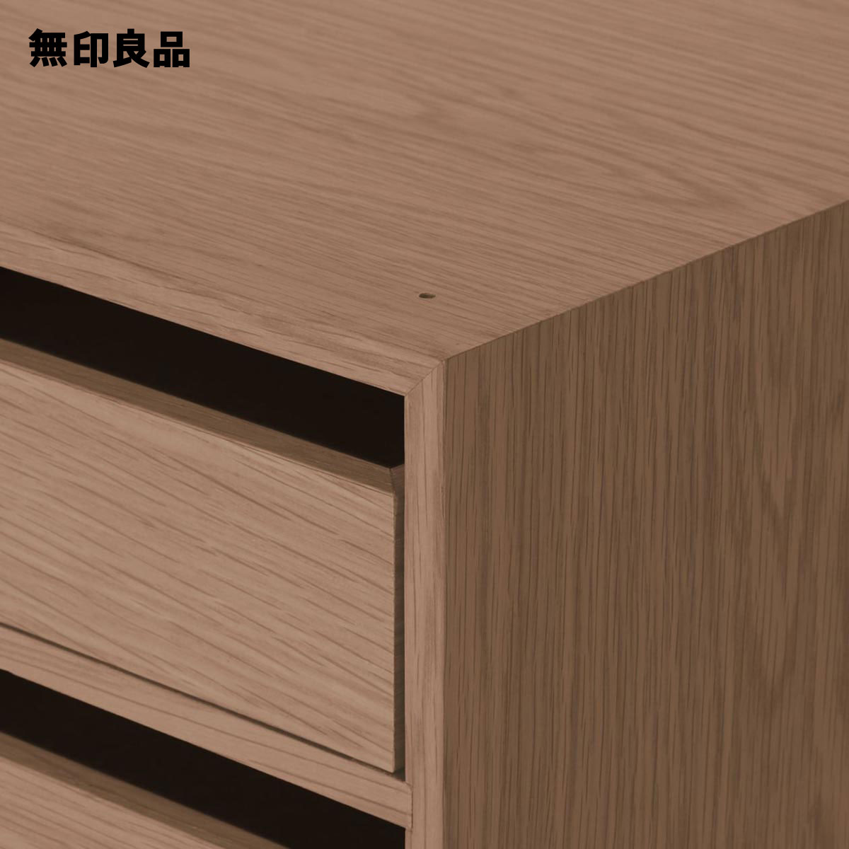 【無印良品公式】木製収納ケース・引出式・4段・ウォールナット材約幅26×奥行37×高さ34．5cm