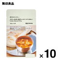 【無印良品 公式】【2辛】素材を生かしたカレー パニールマッカニー（カッテージチーズのカレー） 180g（1人前）10個セット