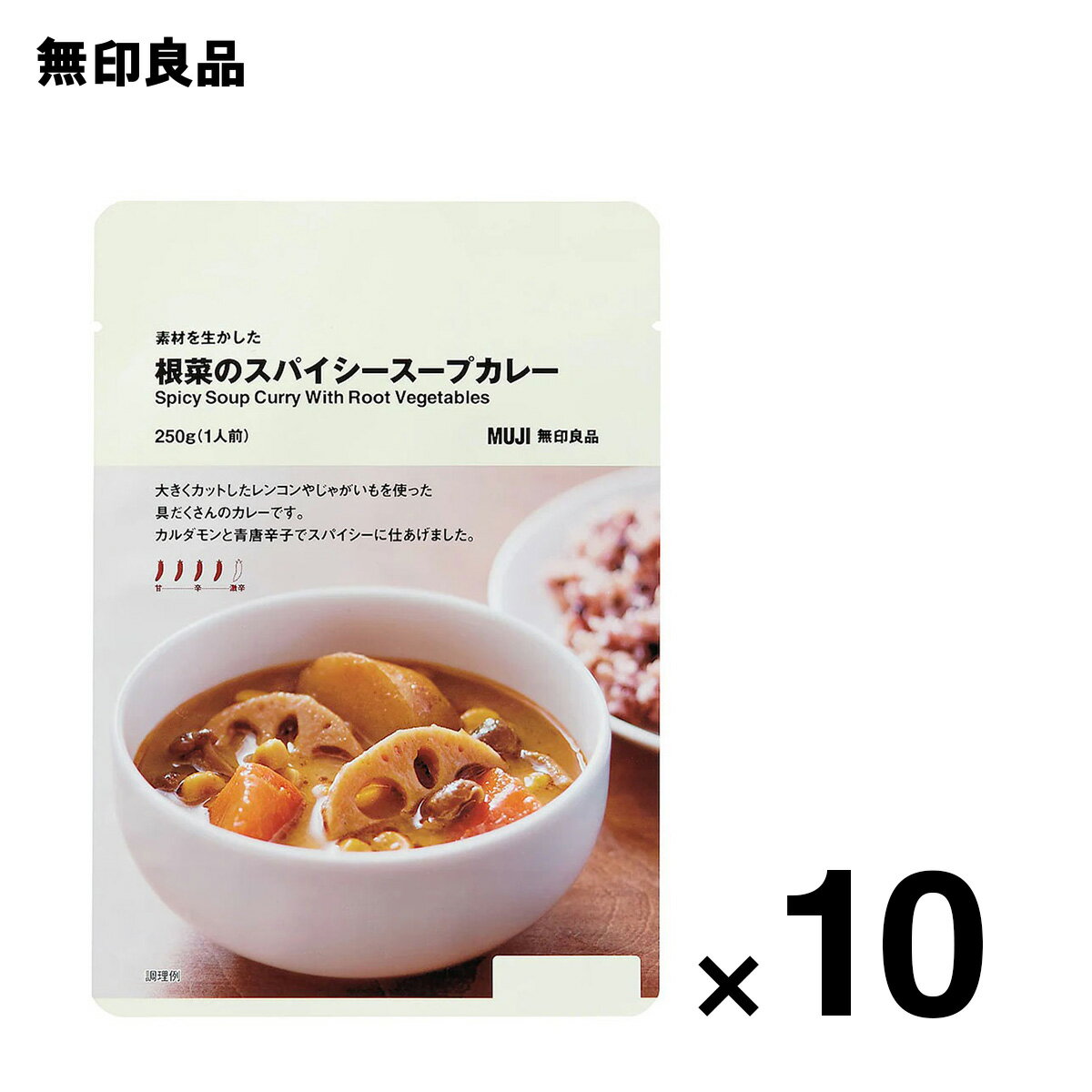 【無印良品 公式】素材を生かした　根菜のスパイシースープカレー 250g（1人前）10個セット