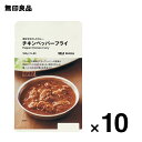 【無印良品 公式】素材を生かしたカレー　チキンペッパーフライ 160g（1人前）10個セット