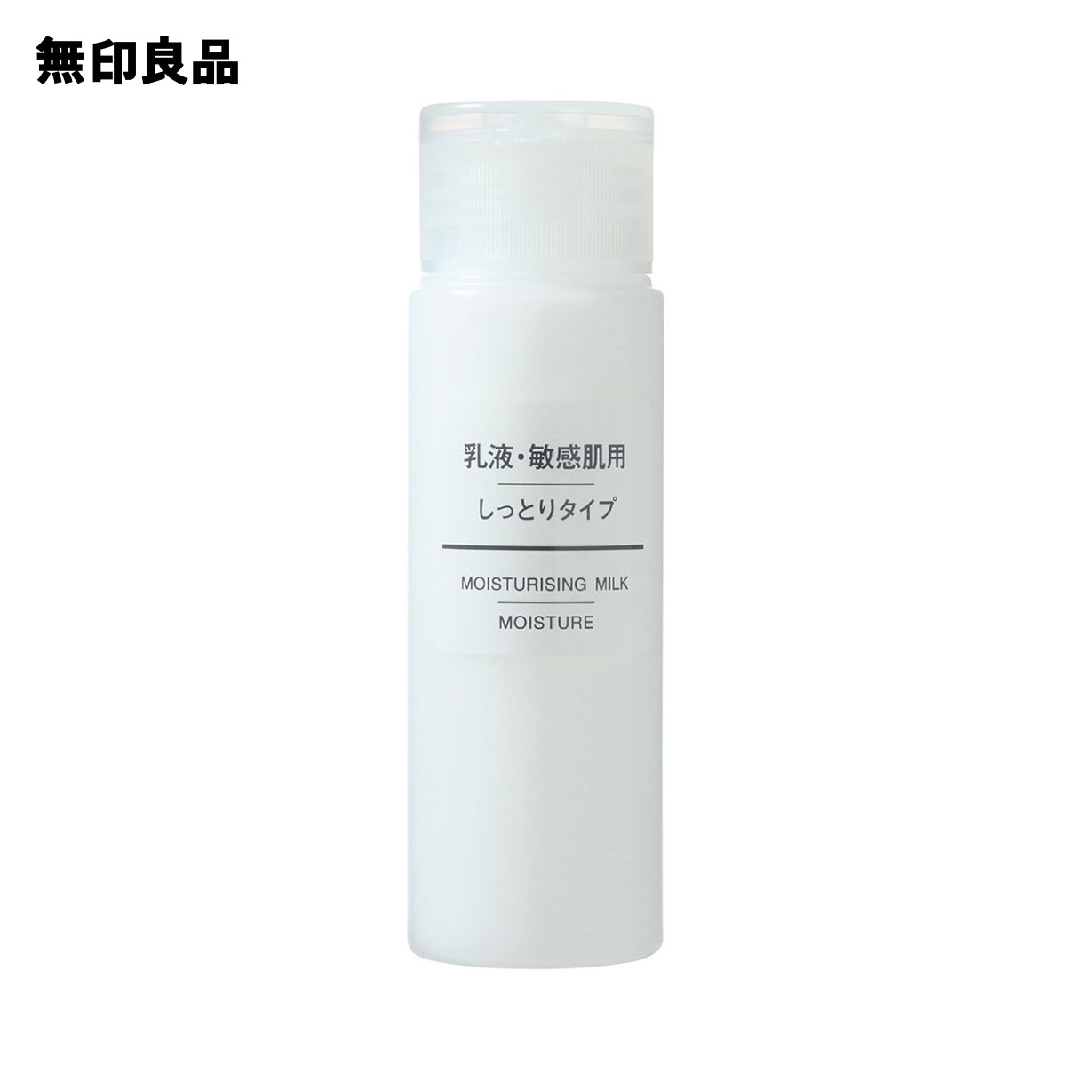 【無印良品 公式】乳液・敏感肌用・しっとりタイプ（携帯用） 50ml