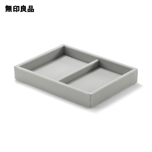 無印良品の重なるベロアケース縦　アクリルケース用 約幅15．5×奥行12×高さ2．5cm(リビング収納)