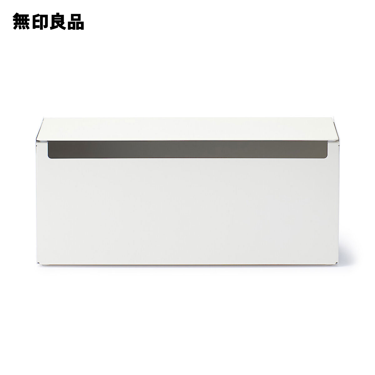 無印良品のスチールタップ収納箱フラップ式 約幅32×奥行10×高さ14cm(リビング収納)