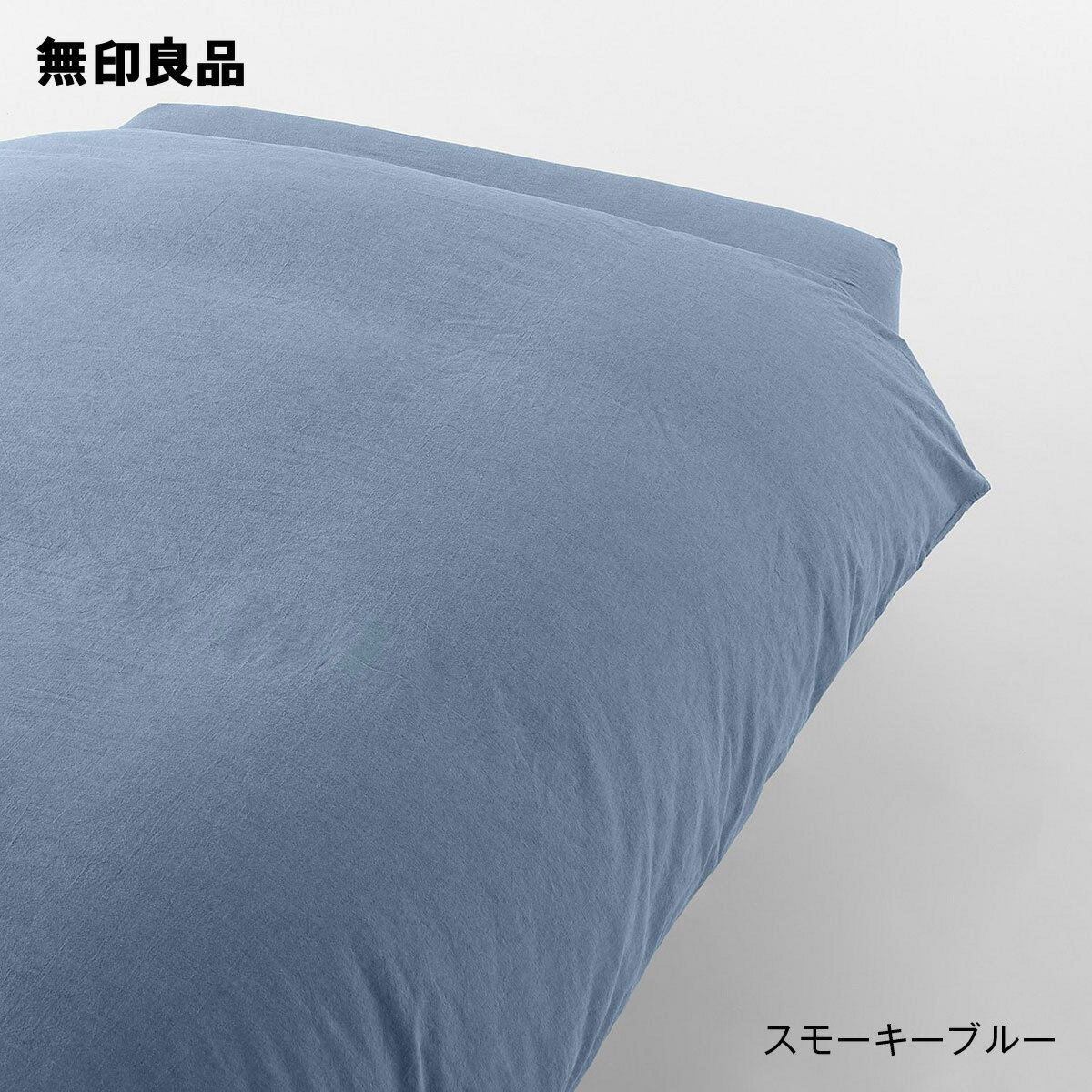 【無印良品 公式】 【セミダブル】洗いざらし掛ふとんカバー 170×210cm